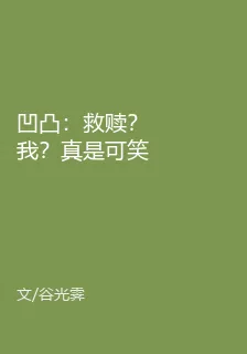 凹凸：救贖？我？真是可笑至極 封面