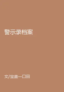 警示錄檔案 封面