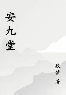安九堂 封面