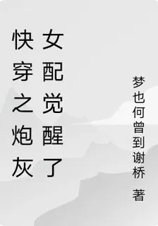 快穿之炮灰女配覺醒了 封面