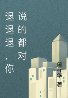 退退退，你說的都對 封面