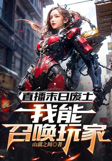 直播末日廢土：我能召喚玩家 封面