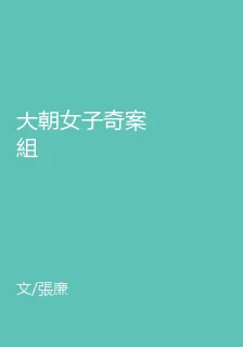 大朝女子奇案組 封面