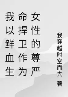 我以鮮血生命捍衛作爲女性的尊嚴 封面