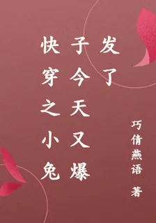 快穿之小兔子今天又爆發了 封面