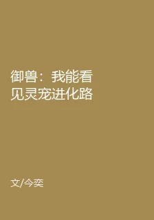 御獸：我能看見靈寵進化路線！ 封面