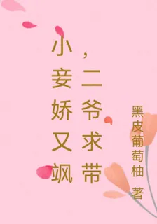 小妾嬌又颯，二爺求帶 封面