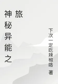 神祕異能之旅 封面
