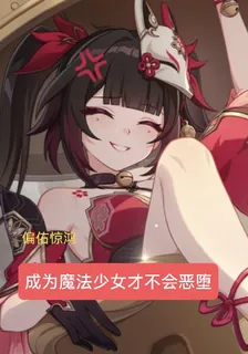成爲魔法少女纔不會惡墮 封面