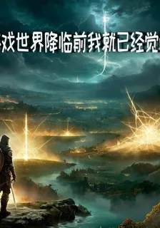 遊戲世界降臨前我就已經覺醒 封面