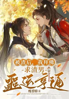被渣後，我拜佛求渣男噩運亨通 封面