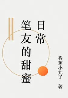 筆友的甜蜜日常 封面