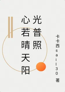 心若晴天陽光普照 封面