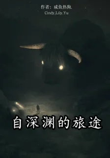 自深淵的旅途 封面