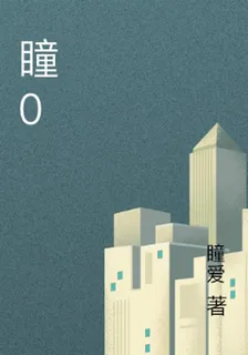 瞳0 封面