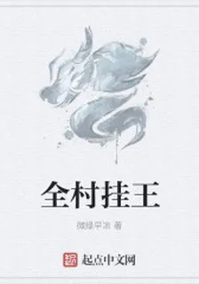 全村掛王 封面