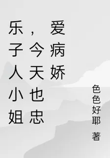 樂子人小姐，今天也忠愛病嬌 封面