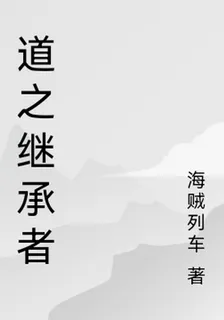 道之繼承者 封面