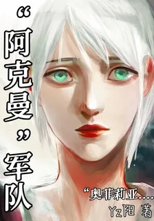 阿克曼軍隊 封面