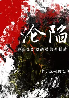 淪陷：被暗戀對象的弟弟強制愛了 封面