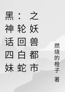 黑神話四妹：輪迴白蛇之妖獸都市 封面