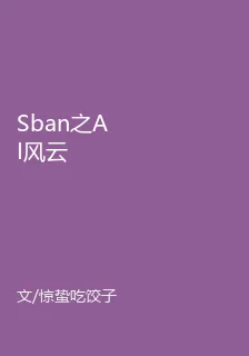 Sban之AI風雲 封面