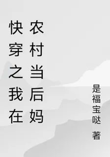 快穿之我在農村當後媽 封面