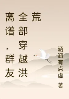 離譜，羣友全部穿越洪荒 封面