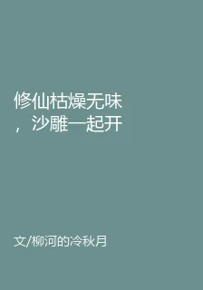 修仙枯燥無味，沙雕一起開會 封面