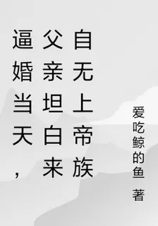 逼婚當天，父親坦白來自無上帝族 封面