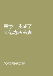 震驚，我成了大佬炮灰前妻！ 封面