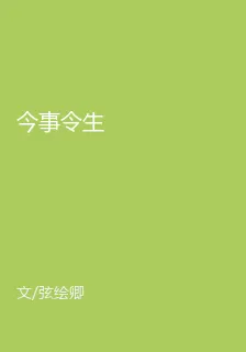 今事令生 封面