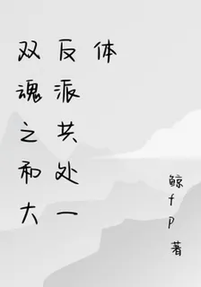 雙魂之與大反派共處一體 封面
