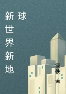 新世界新地球 封面
