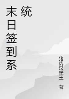 我重生在末日簽到 封面