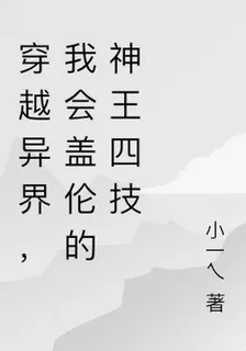 穿越異界，我會蓋倫的神王四技 封面