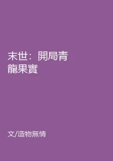 末世：開局青龍果實 封面