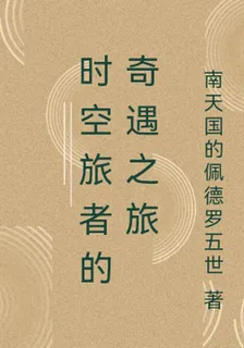 時空旅者的奇遇之旅 封面