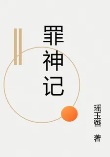 罪神記 封面