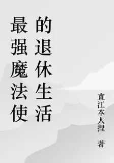 最強魔法使的退休生活 封面