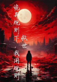 詭異規則下，我用規則救世 封面