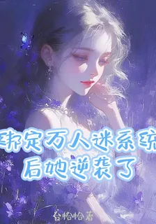 綁定萬人迷系統後她逆襲了 封面