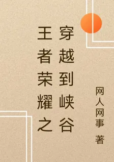 英雄聯盟之穿越到峽谷 封面