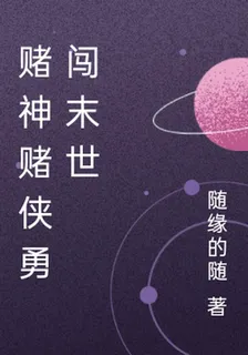 賭神賭俠勇闖末世 封面