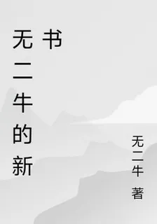 無二牛的新書 封面