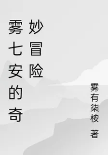 霧七安的奇妙冒險 封面