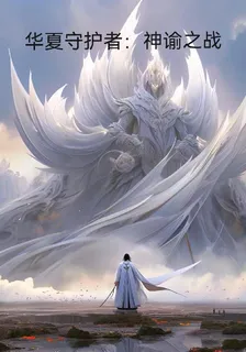 華夏守護者：神諭之戰 封面