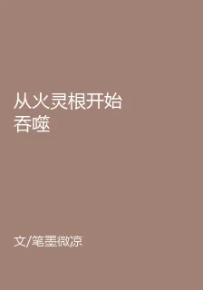 從火靈根開始吞噬 封面