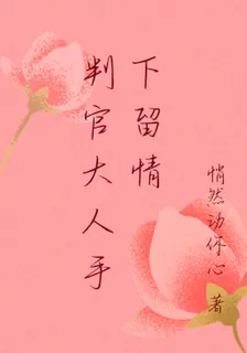 判官大人手下留情 封面