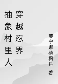 抽象村裏人穿越忍界 封面